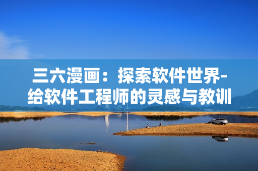 三六漫畫：探索軟件世界-給軟件工程師的靈感與教訓(xùn)