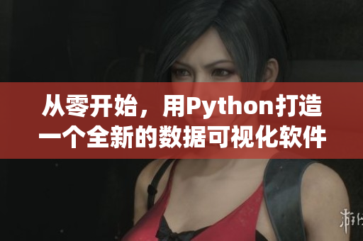 從零開始，用Python打造一個(gè)全新的數(shù)據(jù)可視化軟件