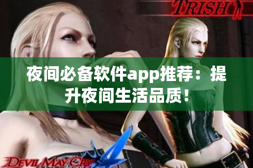 夜間必備軟件app推薦：提升夜間生活品質(zhì)！