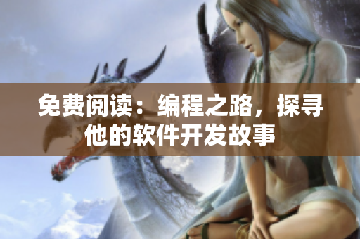 免費(fèi)閱讀：編程之路，探尋他的軟件開(kāi)發(fā)故事