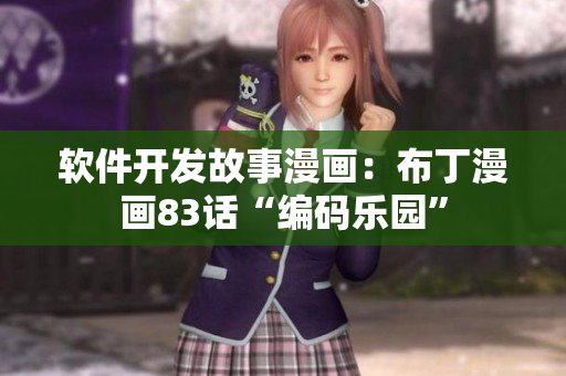 軟件開(kāi)發(fā)故事漫畫：布丁漫畫83話“編碼樂(lè)園”