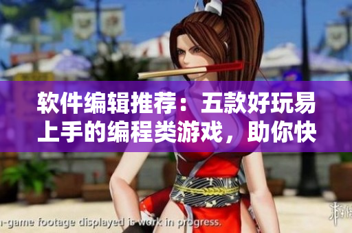 軟件編輯推薦：五款好玩易上手的編程類游戲，助你快速入門編程！