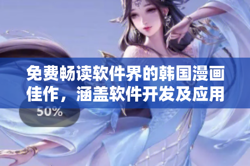 免費(fèi)暢讀軟件界的韓國漫畫佳作，涵蓋軟件開發(fā)及應(yīng)用技巧