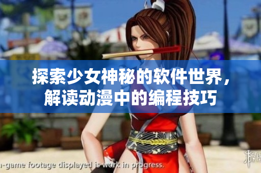 探索少女神秘的軟件世界，解讀動(dòng)漫中的編程技巧