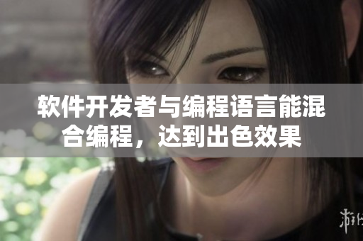 軟件開(kāi)發(fā)者與編程語(yǔ)言能混合編程，達(dá)到出色效果