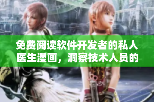 免費閱讀軟件開發(fā)者的私人醫(yī)生漫畫，洞察技術(shù)人員的身心健康！