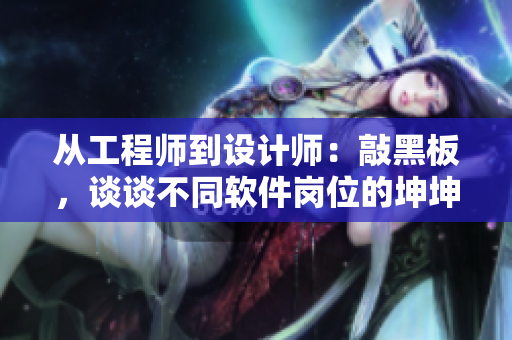 從工程師到設(shè)計師：敲黑板，談?wù)劜煌浖徫坏睦だひ? title=