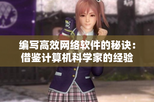編寫高效網(wǎng)絡(luò)軟件的秘訣：借鑒計(jì)算機(jī)科學(xué)家的經(jīng)驗(yàn)