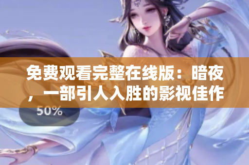 免費觀看完整在線版：暗夜，一部引人入勝的影視佳作