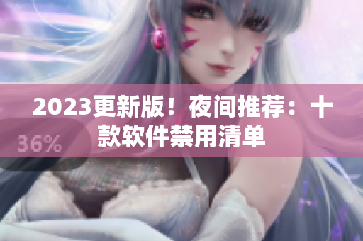 2023更新版！夜間推薦：十款軟件禁用清單