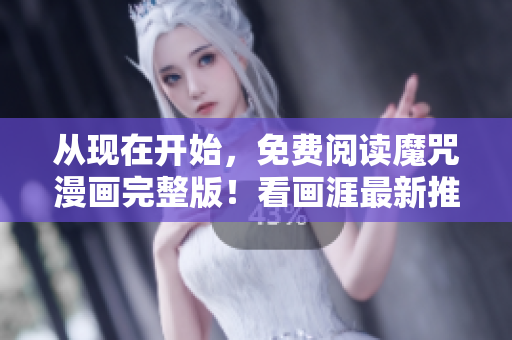 從現(xiàn)在開始，免費(fèi)閱讀魔咒漫畫完整版！看畫涯最新推薦的軟件平臺