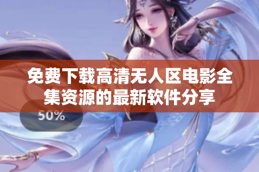 免費(fèi)下載高清無人區(qū)電影全集資源的最新軟件分享