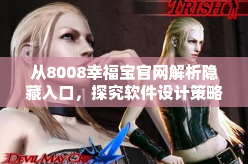 從8008幸福寶官網(wǎng)解析隱藏入口，探究軟件設(shè)計策略