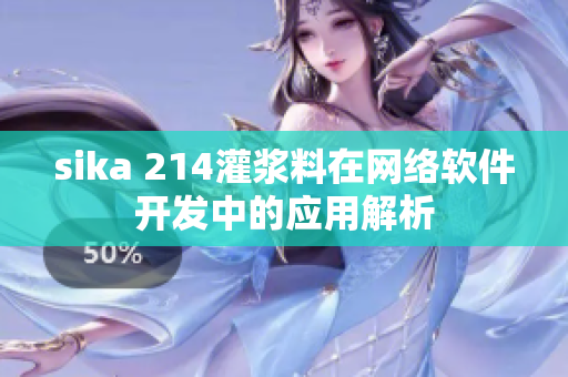 sika 214灌漿料在網(wǎng)絡(luò)軟件開(kāi)發(fā)中的應(yīng)用解析
