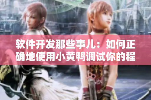 軟件開發(fā)那些事兒：如何正確地使用小黃鴨調試你的程序