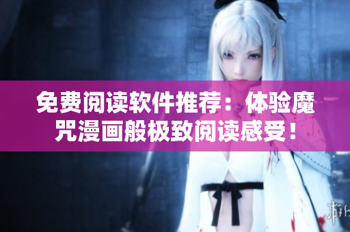 免費(fèi)閱讀軟件推薦：體驗(yàn)?zāi)е渎嫲銟O致閱讀感受！