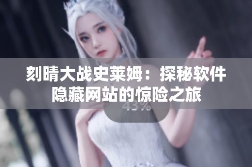 刻晴大戰(zhàn)史萊姆：探秘軟件隱藏網(wǎng)站的驚險(xiǎn)之旅