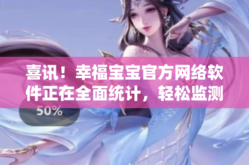 喜訊！幸福寶寶官方網(wǎng)絡(luò)軟件正在全面統(tǒng)計，輕松監(jiān)測育兒里程！