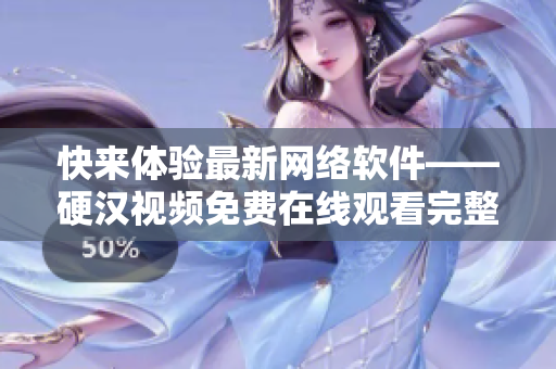 快來體驗最新網(wǎng)絡(luò)軟件——硬漢視頻免費在線觀看完整版！