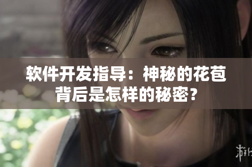 軟件開發(fā)指導(dǎo)：神秘的花苞背后是怎樣的秘密？