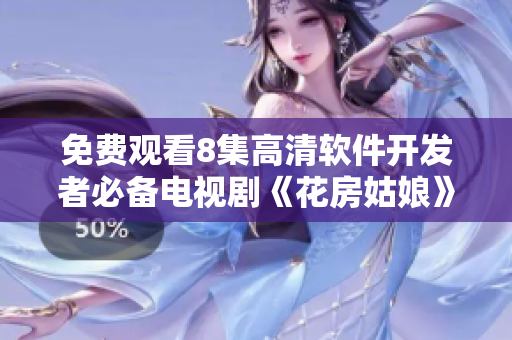 免費觀看8集高清軟件開發(fā)者必備電視劇《花房姑娘》