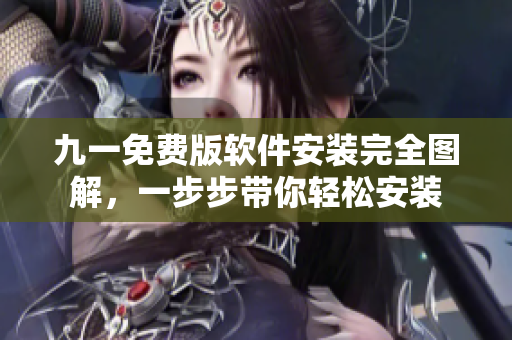 九一免費(fèi)版軟件安裝完全圖解，一步步帶你輕松安裝