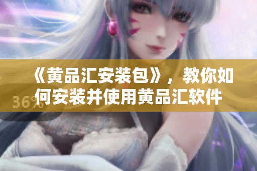 《黃品匯安裝包》，教你如何安裝并使用黃品匯軟件