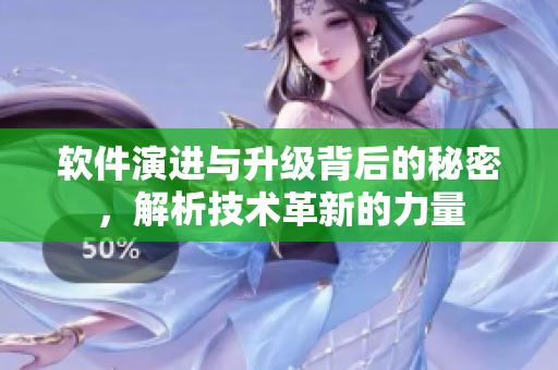 軟件演進(jìn)與升級(jí)背后的秘密，解析技術(shù)革新的力量