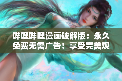 嗶哩嗶哩漫畫破解版：永久免費(fèi)無需廣告！享受完美觀看體驗(yàn)！