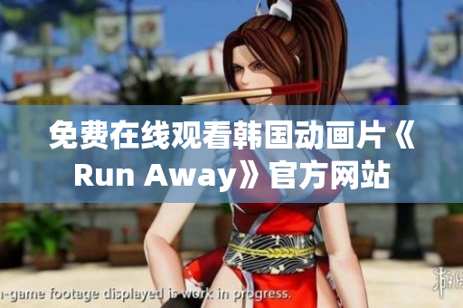 免費在線觀看韓國動畫片《Run Away》官方網(wǎng)站
