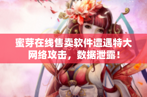 蜜芽在線售賣(mài)軟件遭遇特大網(wǎng)絡(luò)攻擊，數(shù)據(jù)泄露！