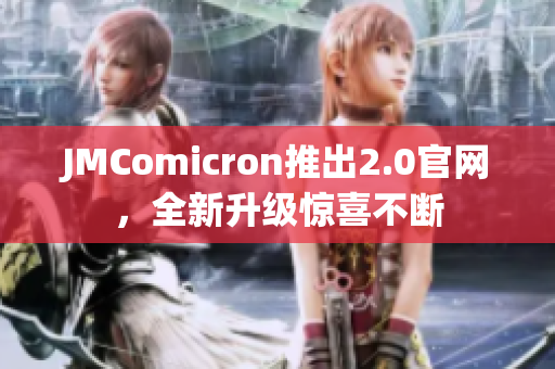 JMComicron推出2.0官網(wǎng)，全新升級驚喜不斷