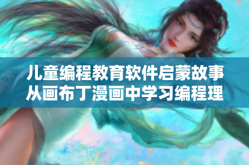 兒童編程教育軟件啟蒙故事從畫布丁漫畫中學(xué)習(xí)編程理念
