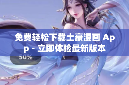免費(fèi)輕松下載土豪漫畫 App - 立即體驗最新版本