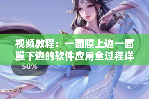 視頻教程：一面膜上邊一面膜下邊的軟件應(yīng)用全過程詳解