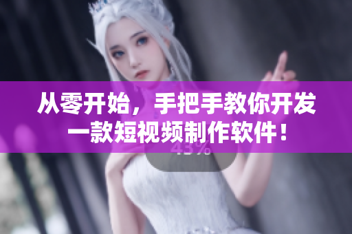 從零開始，手把手教你開發(fā)一款短視頻制作軟件！