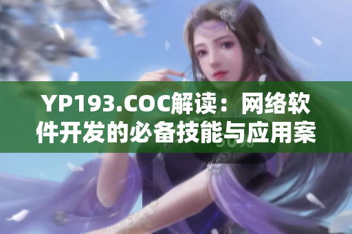 YP193.COC解讀：網(wǎng)絡(luò)軟件開發(fā)的必備技能與應(yīng)用案例