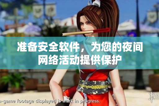 準(zhǔn)備安全軟件，為您的夜間網(wǎng)絡(luò)活動(dòng)提供保護(hù)