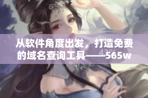 從軟件角度出發(fā)，打造免費(fèi)的域名查詢工具——565wcc