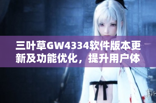 三葉草GW4334軟件版本更新及功能優(yōu)化，提升用戶體驗(yàn)
