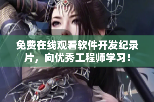 免費(fèi)在線觀看軟件開發(fā)紀(jì)錄片，向優(yōu)秀工程師學(xué)習(xí)！
