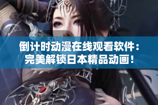 倒計(jì)時動漫在線觀看軟件：完美解鎖日本精品動畫！