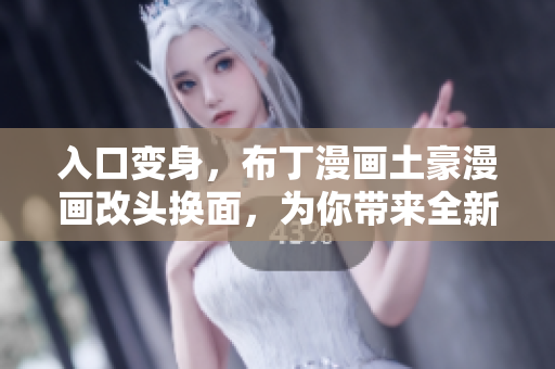 入口變身，布丁漫畫土豪漫畫改頭換面，為你帶來全新登錄體驗
