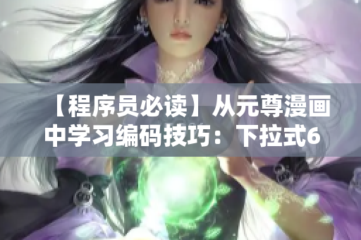 【程序員必讀】從元尊漫畫中學(xué)習(xí)編碼技巧：下拉式6漫畫解析