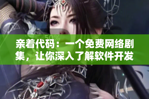 親著代碼：一個(gè)免費(fèi)網(wǎng)絡(luò)劇集，讓你深入了解軟件開(kāi)發(fā)的奇妙世界