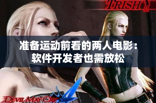 準備運動前看的兩人電影：軟件開發(fā)者也需放松