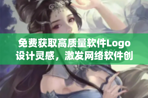免費(fèi)獲取高質(zhì)量軟件Logo設(shè)計(jì)靈感，激發(fā)網(wǎng)絡(luò)軟件創(chuàng)作靈感