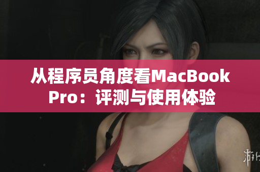 從程序員角度看MacBook Pro：評測與使用體驗(yàn)