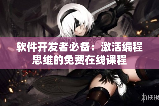軟件開發(fā)者必備：激活編程思維的免費在線課程