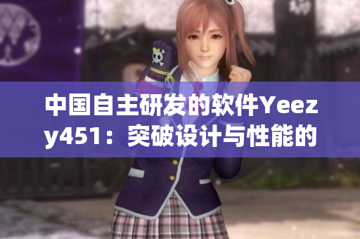中國(guó)自主研發(fā)的軟件Yeezy451：突破設(shè)計(jì)與性能的完美結(jié)合